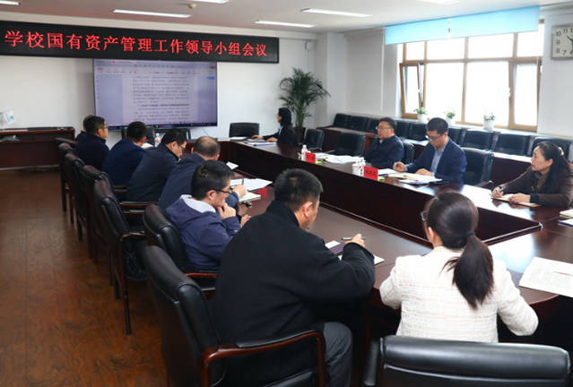 哈尔滨金融学院召开国有资产管理工作领导小组会议