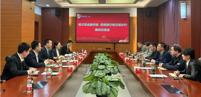 哈尔滨金融学院副校长武建龙率队赴招商银行哈尔滨分行调研交流