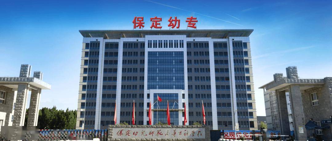 院校解读丨保定幼儿师范高等专科学校，2026河北单招参考！