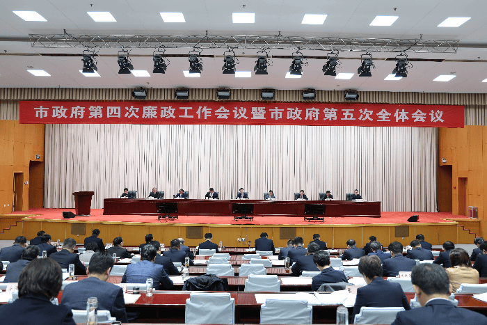 滨州市政府第四次廉政工作会议暨市政府第五次全体会议召开