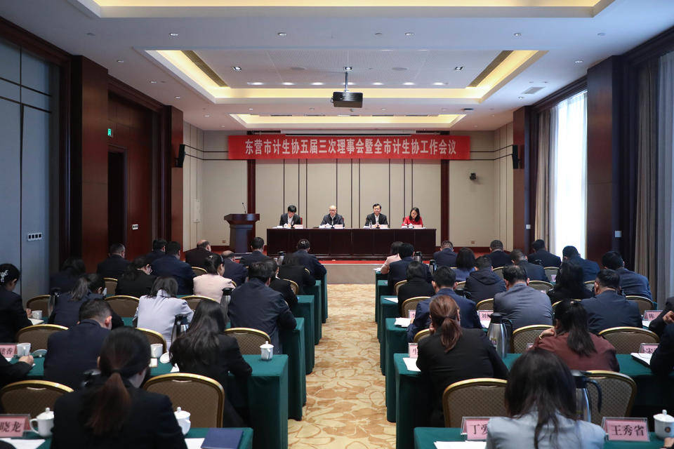 东营市计生协第五届理事会第三次会议暨全市计生协工作会议召开