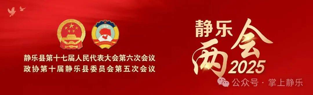政协第十届静乐县委员会第五次会议举行第二次全体会议