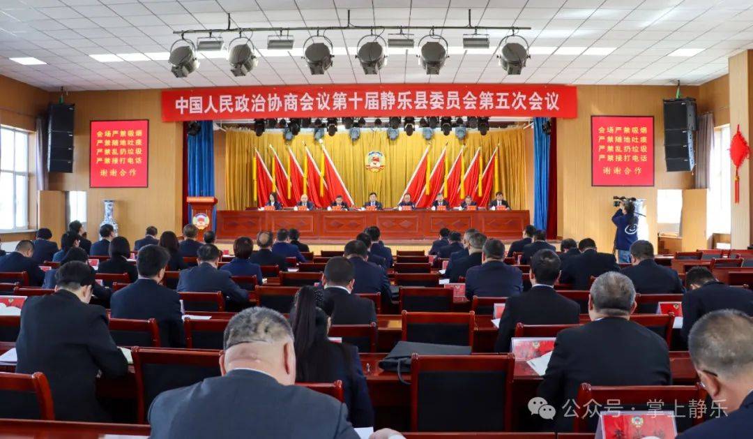 政协第十届静乐县委员会第五次会议举行第二次全体会议