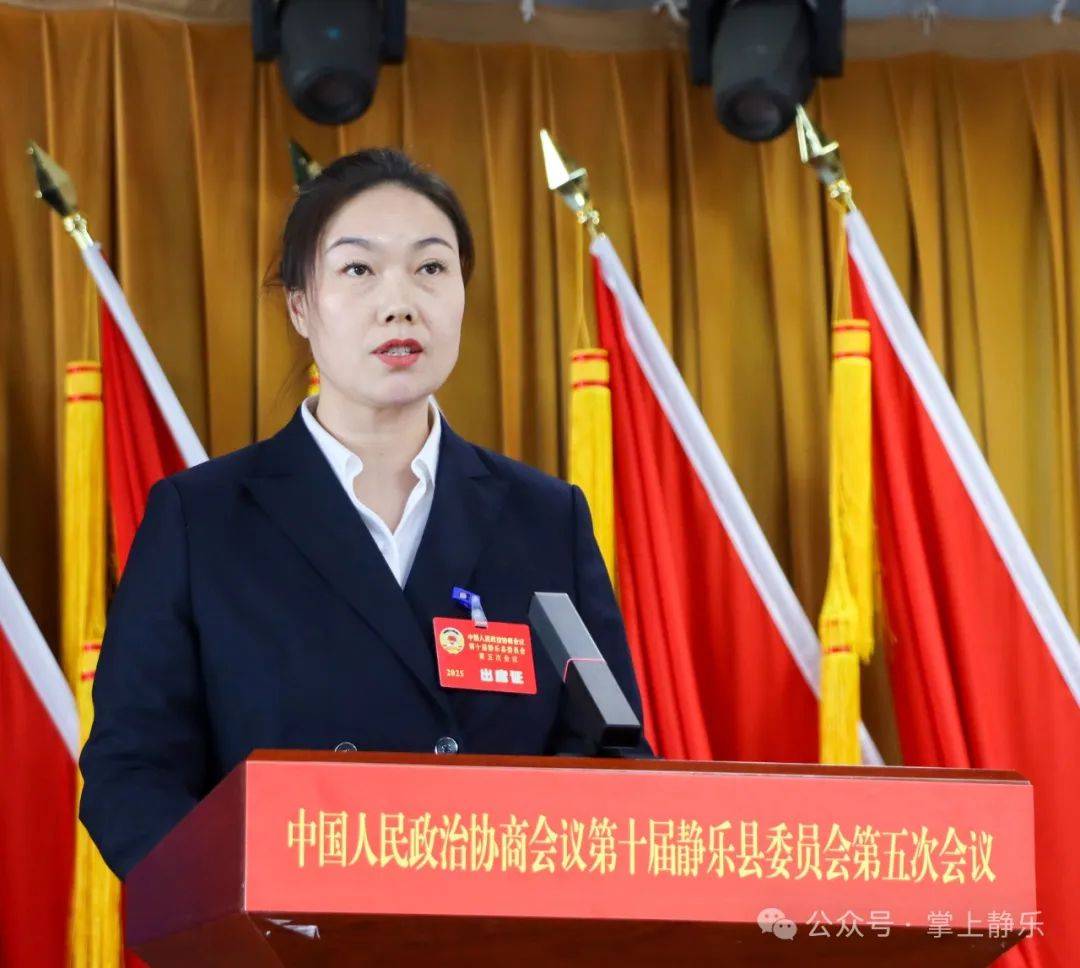 政协第十届静乐县委员会第五次会议举行第二次全体会议