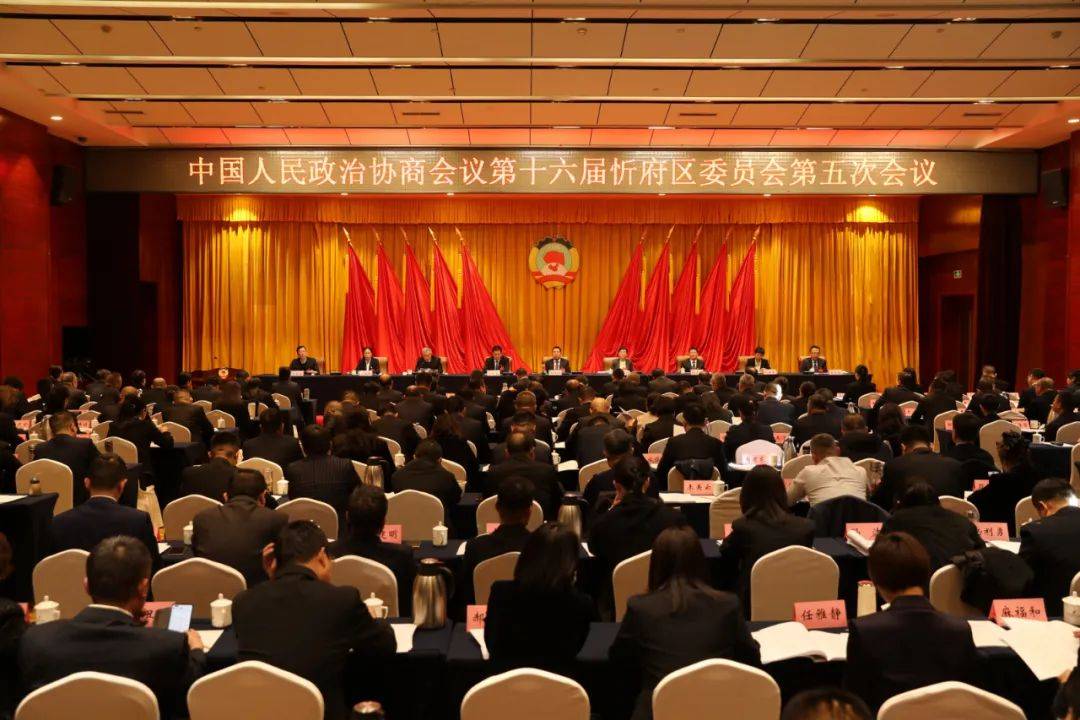 忻府区政协十六届五次会议举行第二次全体会议
