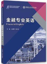 金融专业英语兰容英，郑水珠主编课后习题答案解析