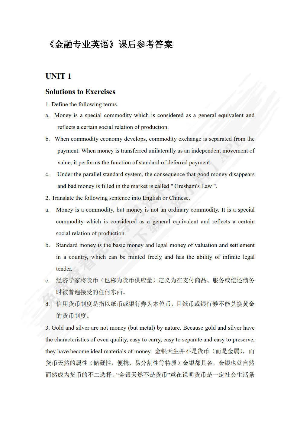 金融专业英语兰容英，郑水珠主编课后习题答案解析