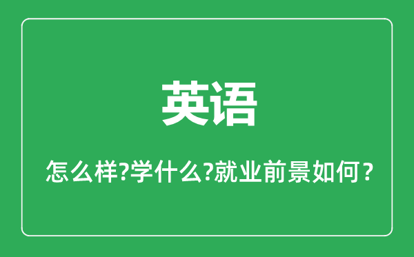 英语专业怎么样_英语专业主要学什么_就业前景怎么样？
