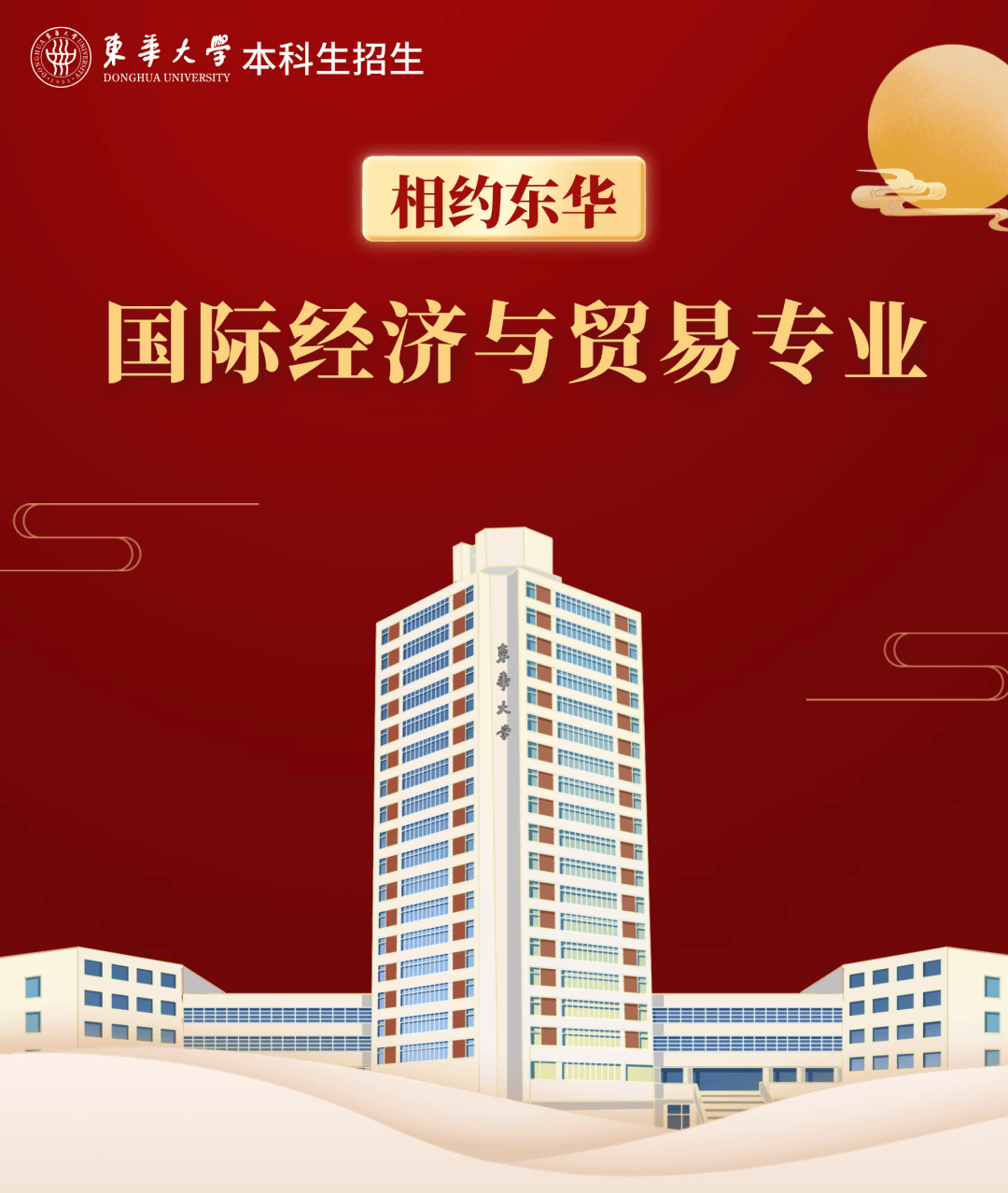 相约东华丨经济与贸易类——国际经济与贸易专业