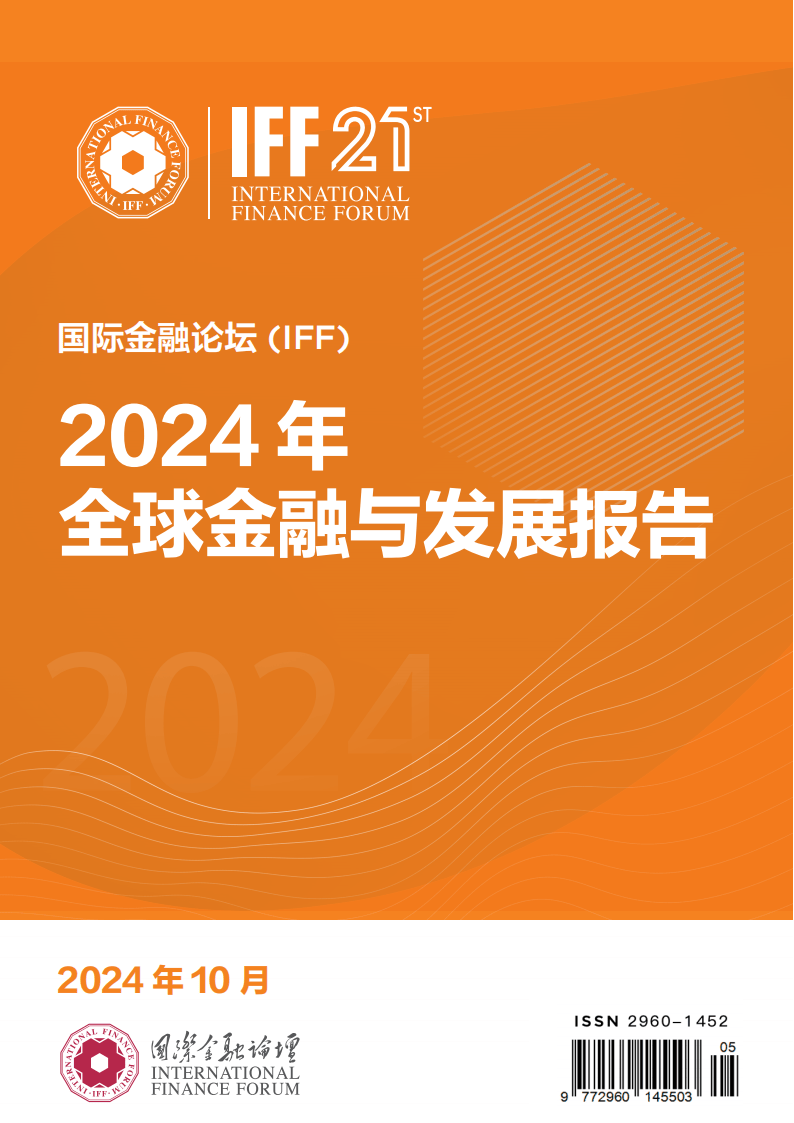 IFF国际金融论坛：2024年全球金融与发展报告