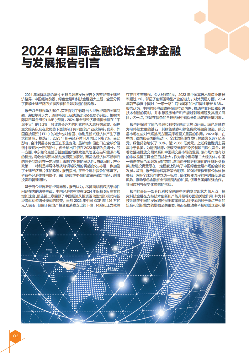 IFF国际金融论坛：2024年全球金融与发展报告