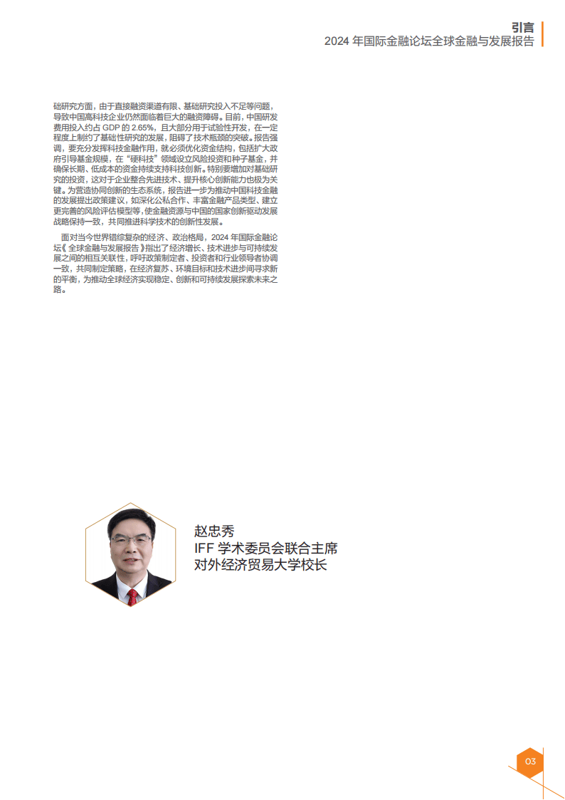 IFF国际金融论坛：2024年全球金融与发展报告