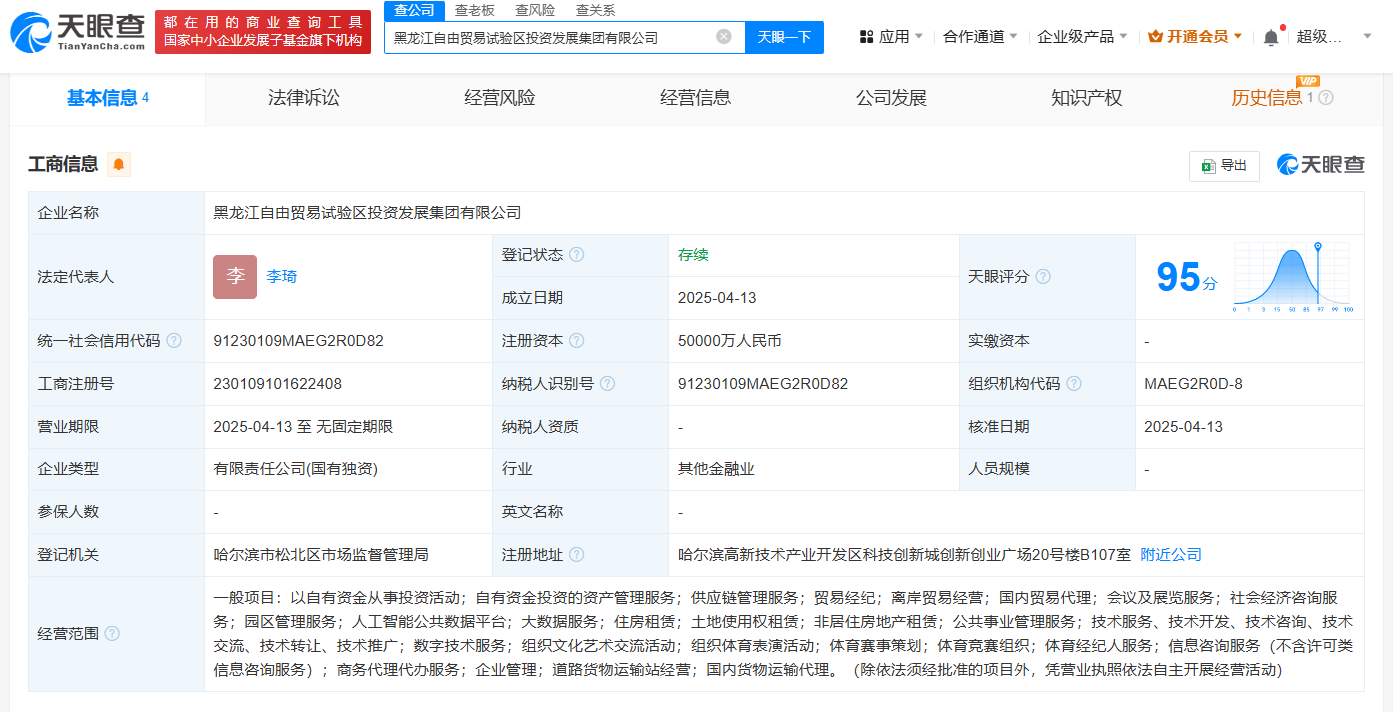 黑龙江自由贸易试验区投资发展集团成立