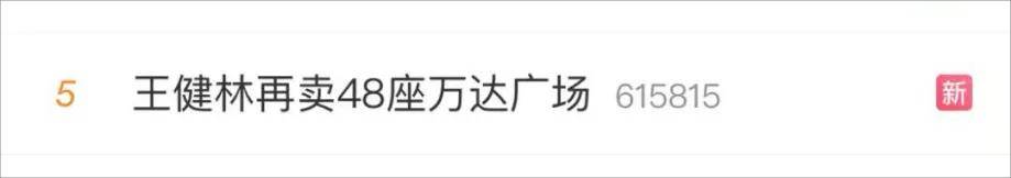 王健林，再卖48座万达广场！