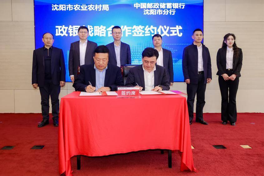 政银携手赋能乡村振兴——邮储银行沈阳市分行与沈阳市农业农村局开启金融助农新篇章