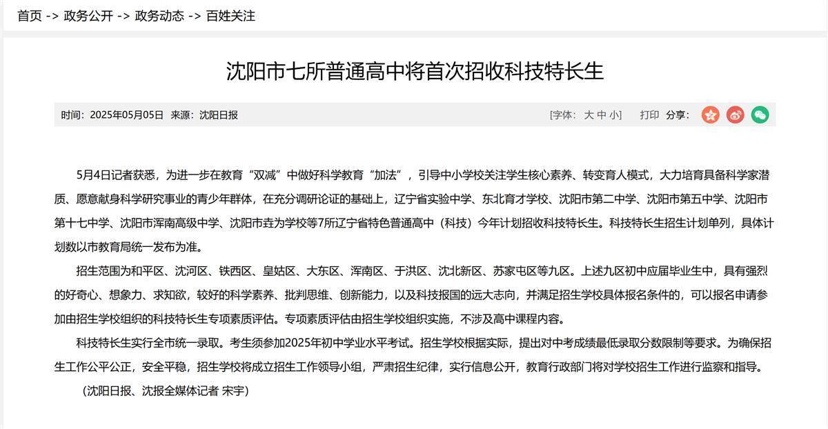 沈阳市教育局回应高中首次招收科技特长生：7所学校共招105人，具体办法由各校制定