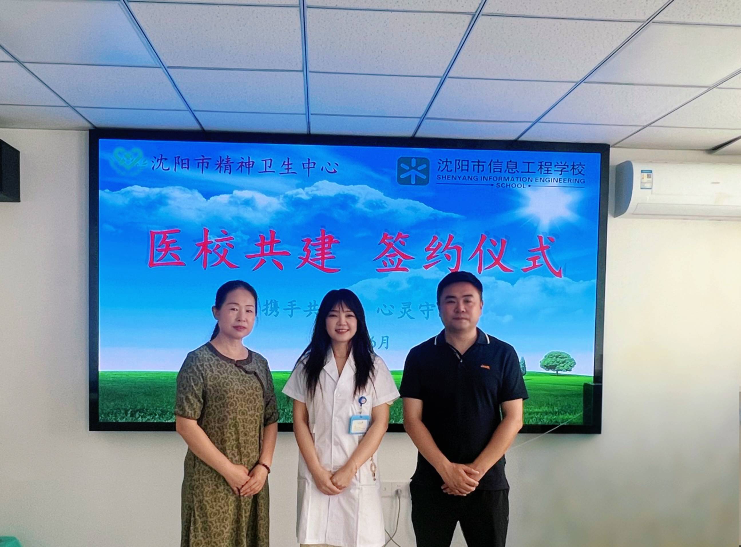 医校联动，“心”路畅通——沈阳市信息工程学校加入沈阳市精神卫生中心医校联盟体