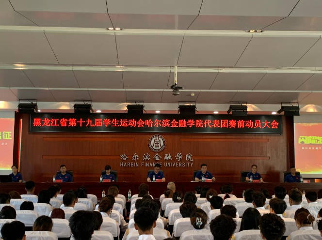 哈尔滨金融学院举行黑龙江省第十九届学生运动会代表团赛前动员大会
