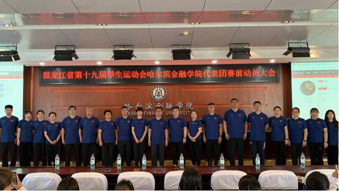 哈尔滨金融学院举行黑龙江省第十九届学生运动会代表团赛前动员大会