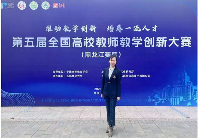 哈尔滨金融学院教师在第五届黑龙江省高校教师教学创新大赛中获佳绩