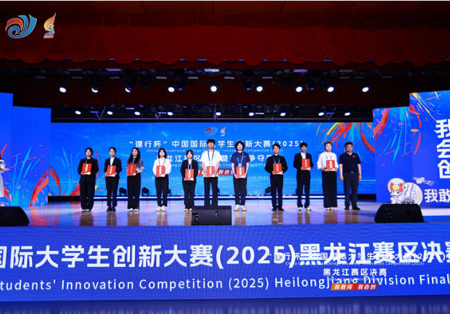 哈尔滨金融学院在中国国际大学生创新大赛（2025）黑龙江省赛区竞赛中创历史佳绩