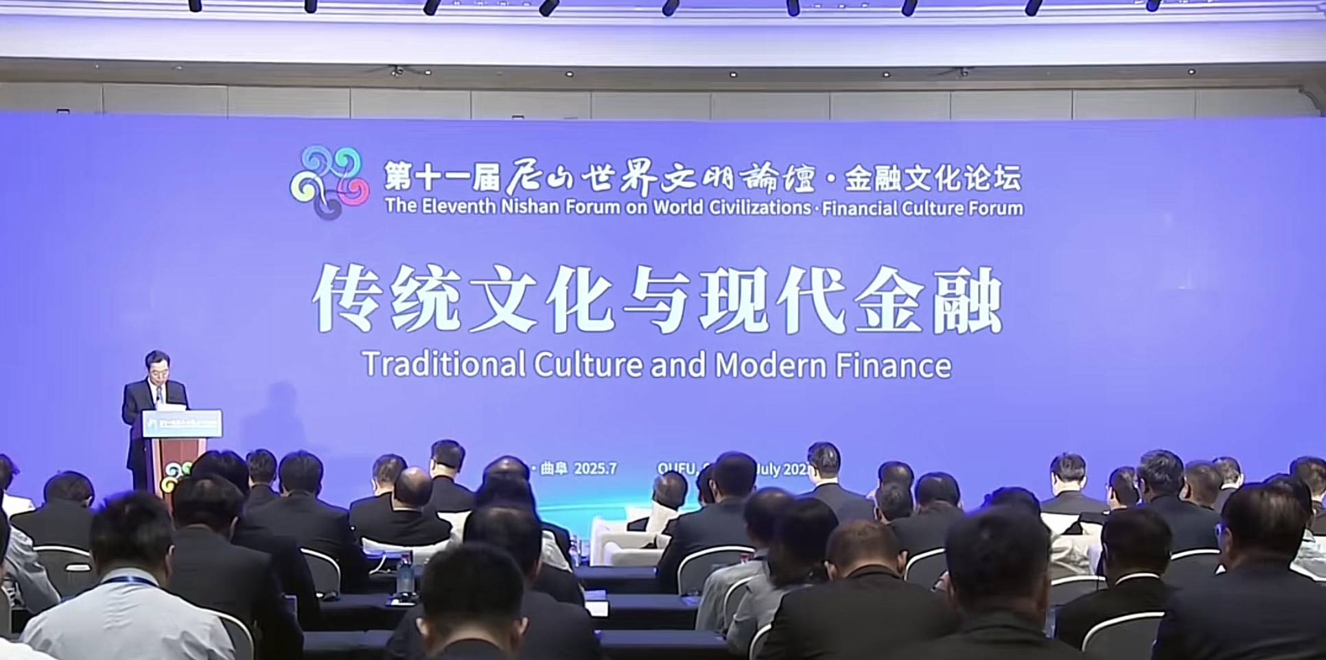 尼山世界文明论坛·金融文化论坛举办