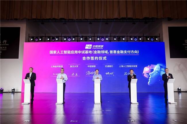 共绘金融支付数智蓝图，中国银联在2025世界人工智能大会正式启动国家人工智能应用中试基地项目