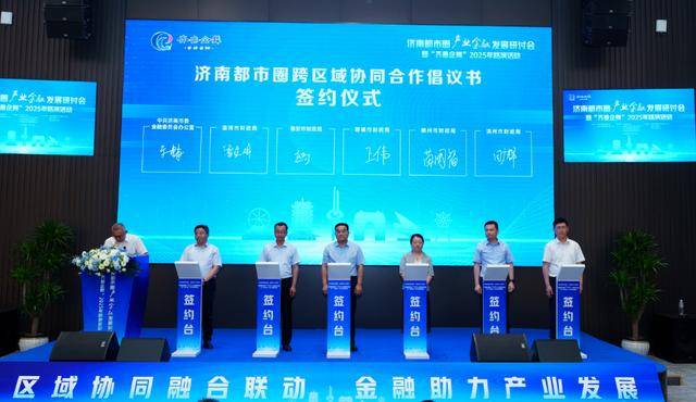 产城融合 金融先行 济南都市圈产业金融发展研讨会顺利召开