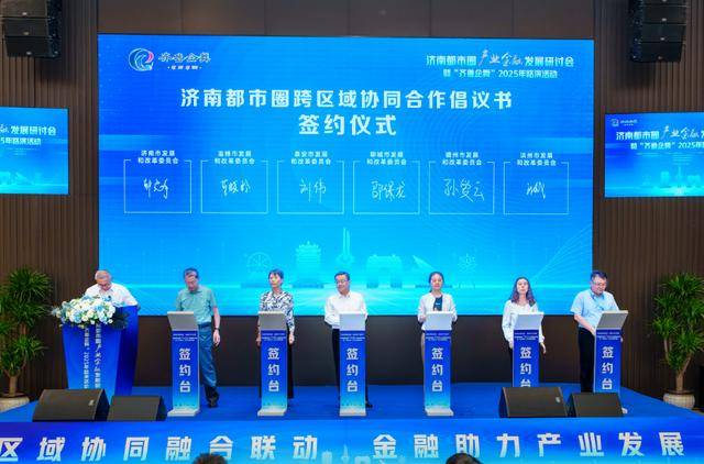 产城融合 金融先行 济南都市圈产业金融发展研讨会顺利召开