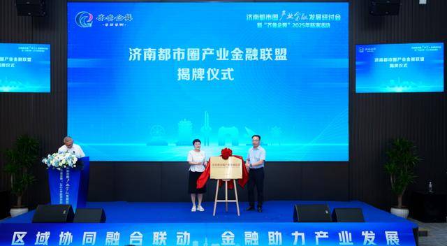 产城融合 金融先行 济南都市圈产业金融发展研讨会顺利召开