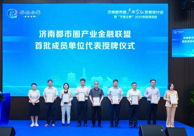 产城融合 金融先行 济南都市圈产业金融发展研讨会顺利召开