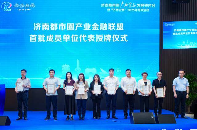 产城融合 金融先行 济南都市圈产业金融发展研讨会顺利召开