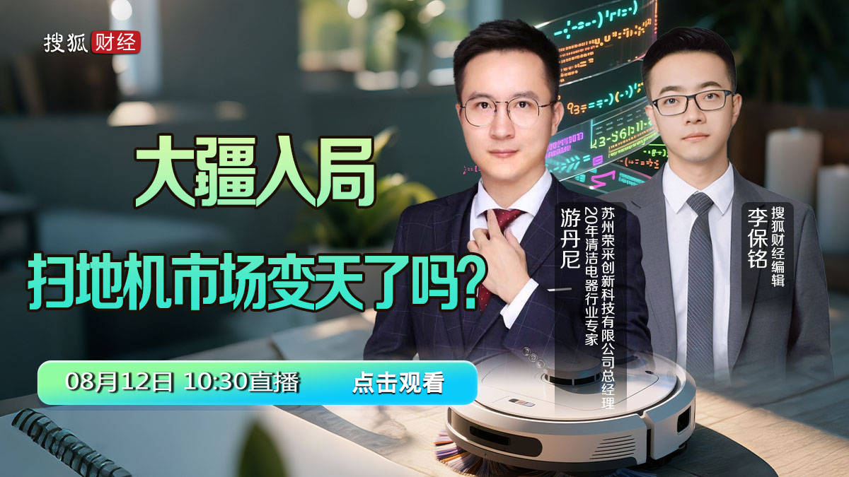 “无人机一哥”大疆入局扫地机：领航者变为追赶者，五年内难进行业TOP3｜直播对话