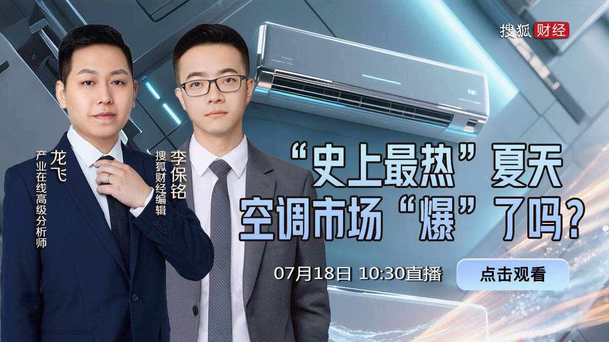 “史上最热”夏天，空调市场“爆”了吗？
