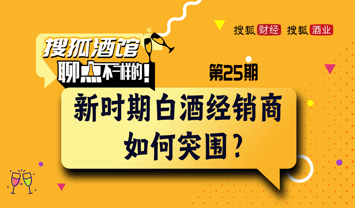 搜狐酒馆第25期｜杨承平：江西白酒市场扩容，名酒需精准投放