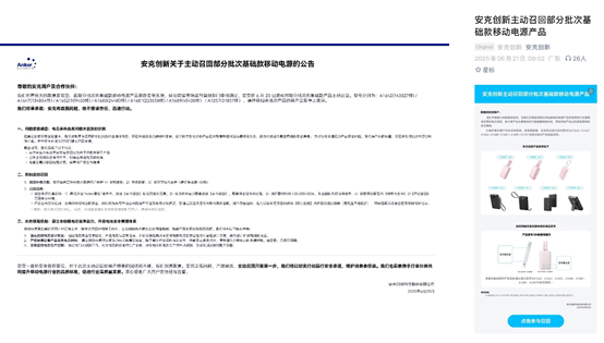 ESG解读｜安克创新召回227万台充电宝，对供应商前期管控需加强，召回链路仍存问题