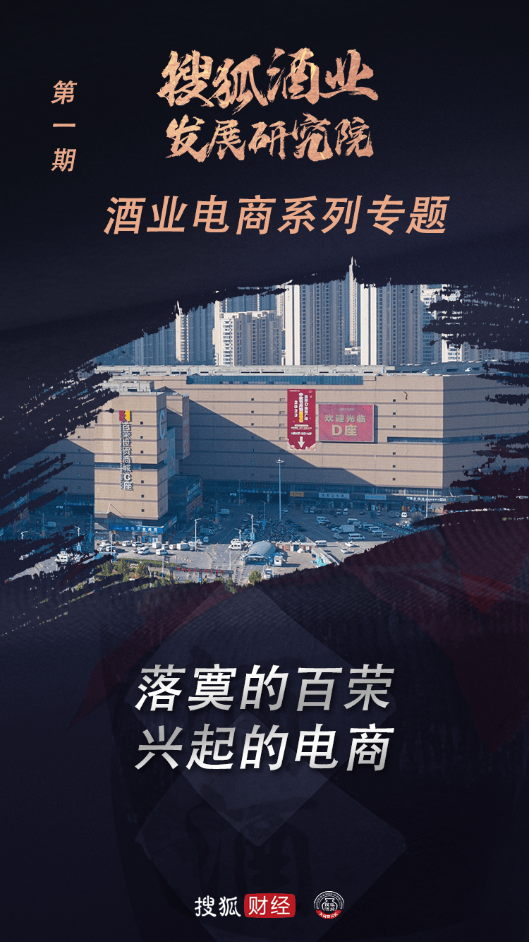 落寞的百荣，兴起的电商丨酒业电商系列专题
