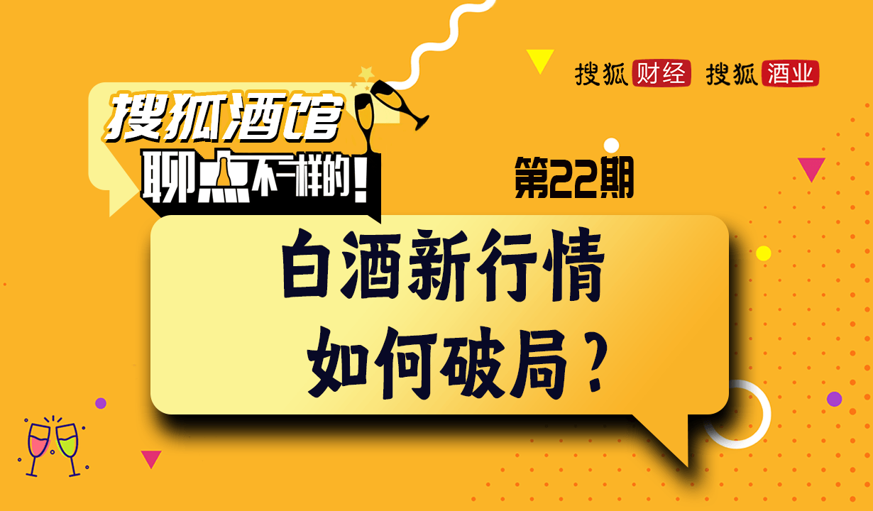 搜狐酒馆第22期｜蔡学飞：年轻化的核心是文化渗透而非讨好式营销
