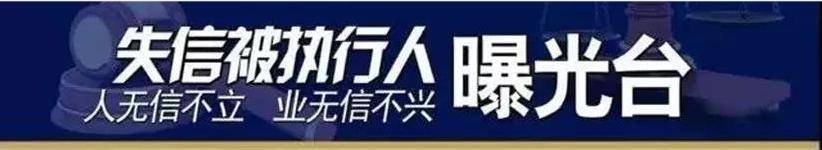 柳林法院失信被执行人员名单公布