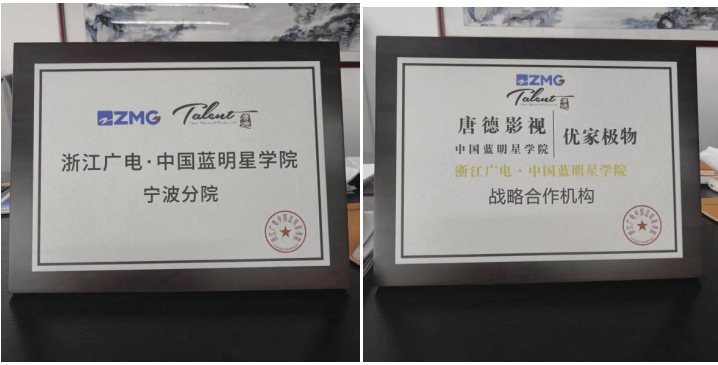 优家极物集团与唐德影视战略合作，共同成立中国蓝明星学院宁波分院