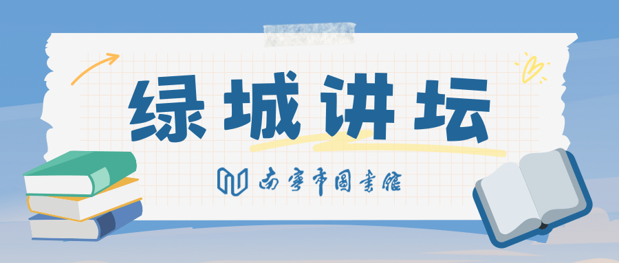 绿城讲坛 | 中国文化经典海外传播四百年