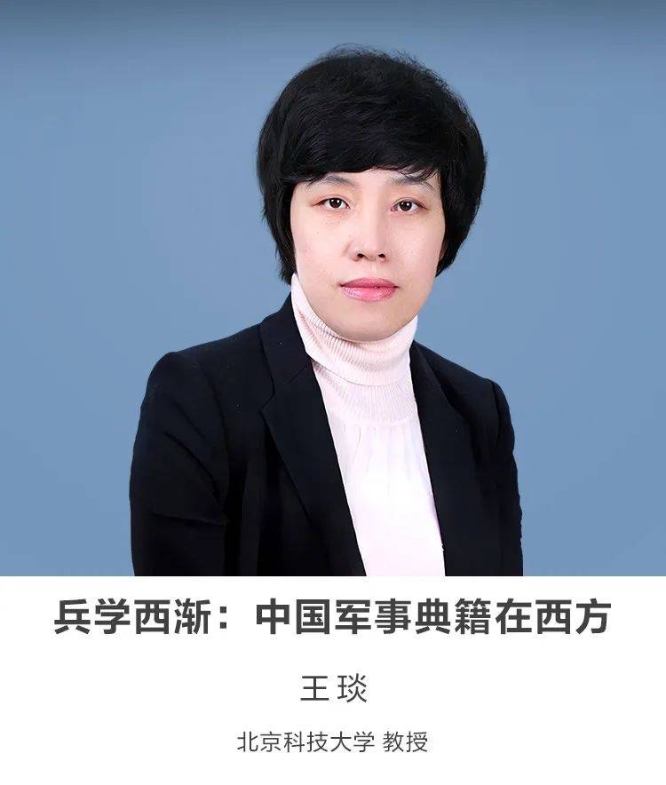绿城讲坛 | 兵学西渐:中国军事典籍在西方