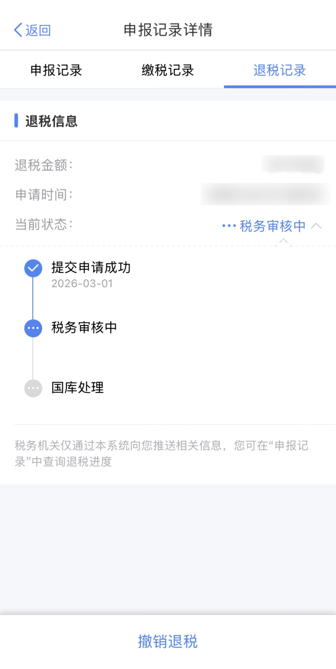 申请个税退税后，多久可以到账？