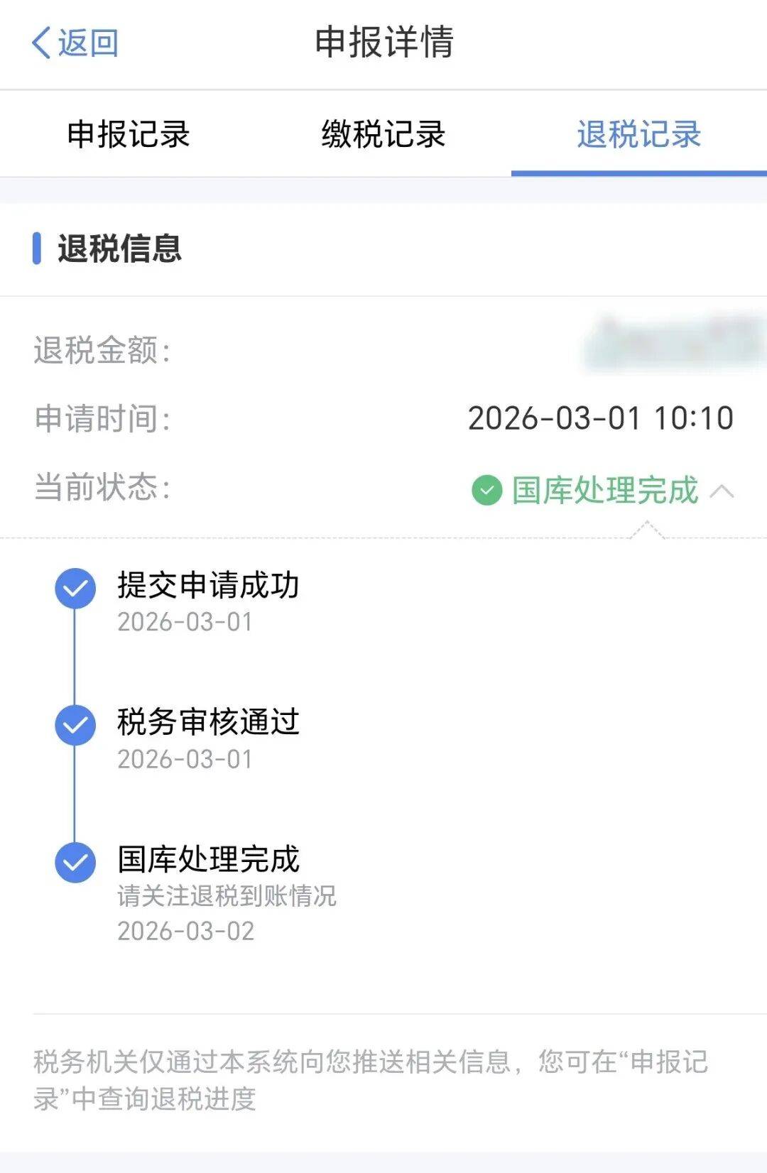 申请个税退税后，多久可以到账？