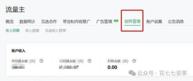 公众号收款信息绑定后，流量主收入多久能到账？一文说清楚