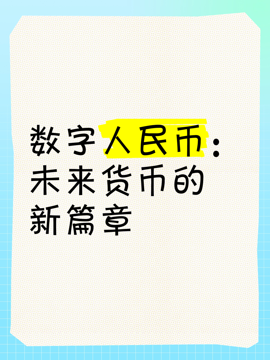 数字货币ppt(数字货币ppt背景图) 数字货币ppt(数字货币ppt背景图)